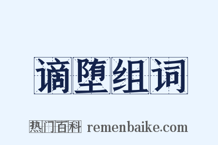 谪堕组词是什么意思的图片